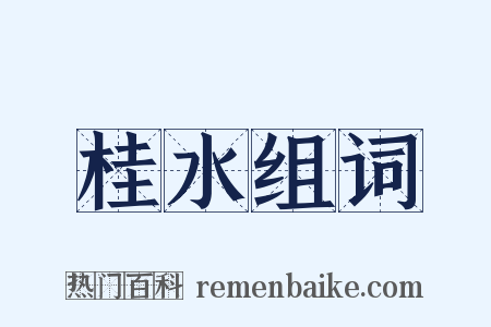 桂水组词是什么意思的图片